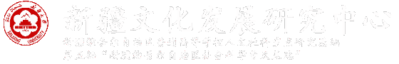 新疆文化发展研究中心
